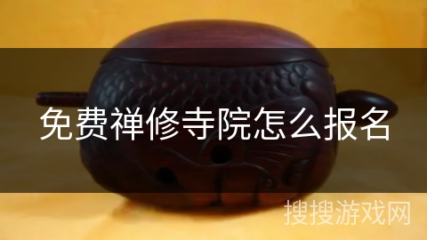 免费禅修寺院怎么报名