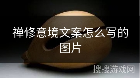禅修意境文案怎么写的图片