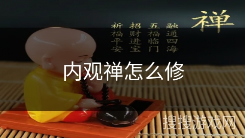 内观禅怎么修