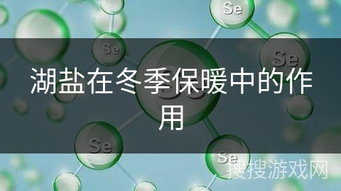 湖盐在冬季保暖中的作用