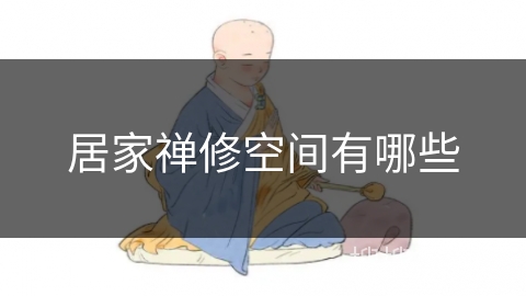 居家禅修空间有哪些 居家禅修空间有哪些