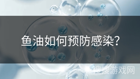 鱼油如何预防感染？