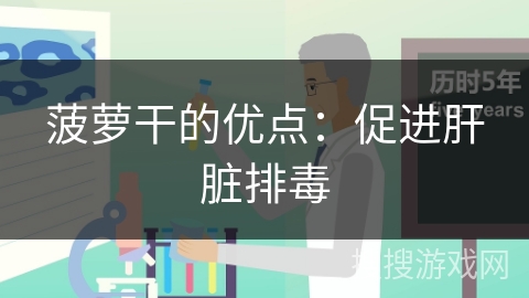 菠萝干的优点：促进肝脏排毒