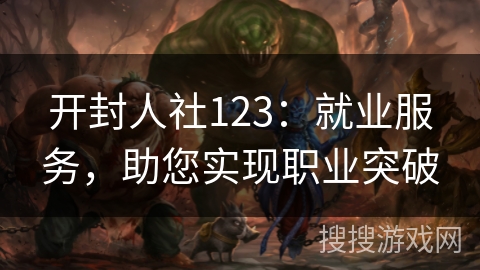 开封人社123:就业服务,助您实现职业突破 开封人社123:就业服务,助您实现职业突破