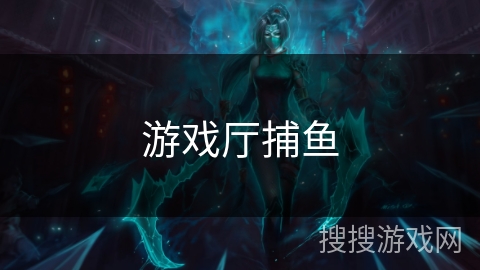 游戏厅捕鱼 游戏厅捕鱼