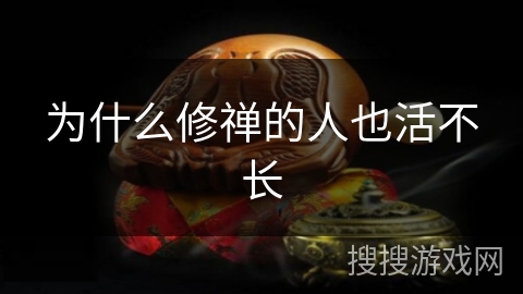 为什么修禅的人也活不长 为什么修禅的人也活不长