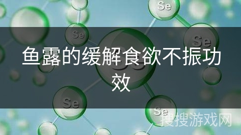 鱼露的缓解食欲不振功效