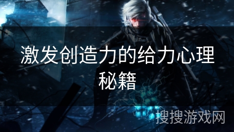 激发创造力的给力心理秘籍 激发创造力的给力心理秘籍