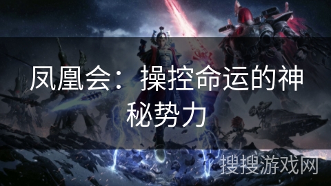 凤凰会:操控命运的神秘势力 凤凰会:操控命运的神秘势力
