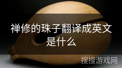 禅修的珠子翻译成英文是什么 禅修的珠子翻译成英文是什么