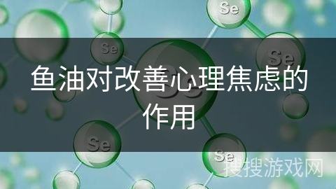 鱼油对改善心理焦虑的作用