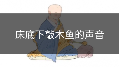 床底下敲木鱼的声音