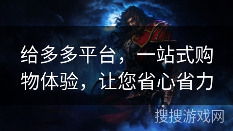 给多多平台,一站式购物体验,让您省心省力 给多多平台,一站式购物体验,让您省心省力