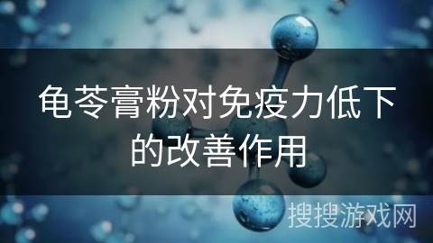 龟苓膏粉对免疫力低下的改善作用