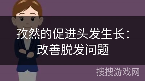 孜然的促进头发生长：改善脱发问题