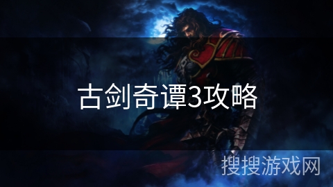 古剑奇谭3攻略