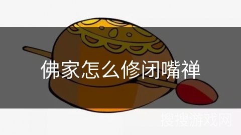 佛家怎么修闭嘴禅