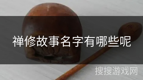 禅修故事名字有哪些呢