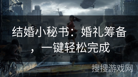 结婚小秘书：婚礼筹备，一键轻松完成