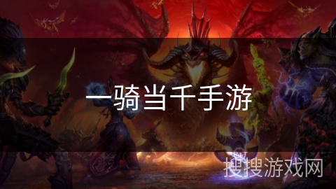 一骑当千手游 一骑当千手游