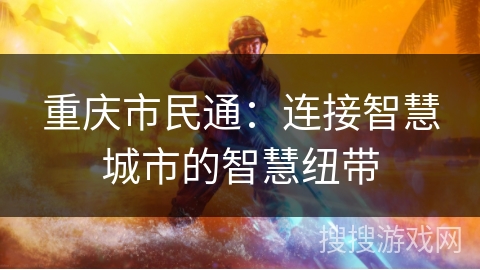 重庆市民通:连接智慧城市的智慧纽带 重庆市民通:连接智慧城市的智慧纽带