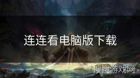 连连看电脑版下载