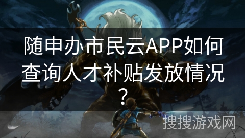 随申办市民云APP如何查询人才补贴发放情况? 随申办市民云APP如何查询人才补贴发放情况?