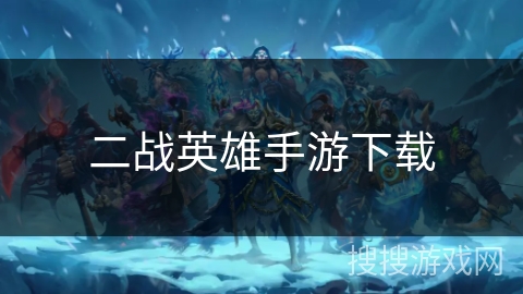 二战英雄手游下载 二战英雄手游下载