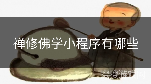 禅修佛学小程序有哪些 禅修佛学小程序有哪些