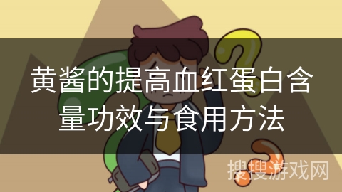 黄酱的提高血红蛋白含量功效与食用方法