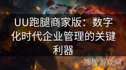 UU跑腿商家版:数字化时代企业管理的关键利器 UU跑腿商家版:数字化时代企业管理的关键利器