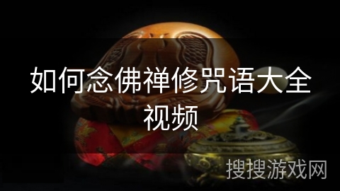 如何念佛禅修咒语大全视频 如何念佛禅修咒语大全视频