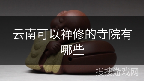 云南可以禅修的寺院有哪些