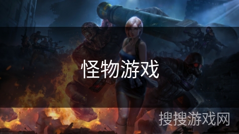 怪物游戏 怪物游戏