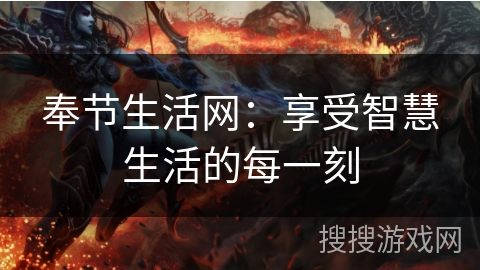 奉节生活网:享受智慧生活的每一刻 奉节生活网:享受智慧生活的每一刻