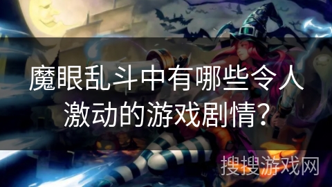 魔眼乱斗中有哪些令人激动的游戏剧情？