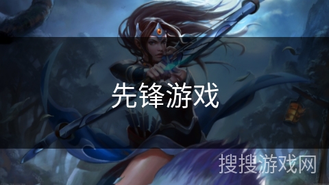 先锋游戏 先锋游戏