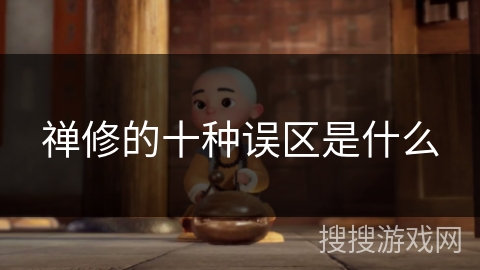 禅修的十种误区是什么 禅修的十种误区是什么