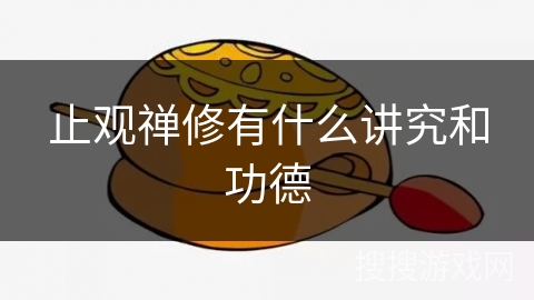 止观禅修有什么讲究和功德