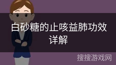 白砂糖的止咳益肺功效详解