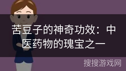 苦豆子的神奇功效：中医药物的瑰宝之一