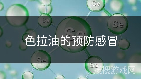 色拉油的预防感冒