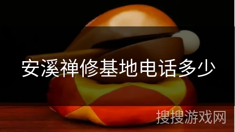 安溪禅修基地电话多少 安溪禅修基地电话多少
