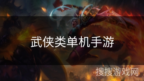 武侠类单机手游 武侠类单机手游