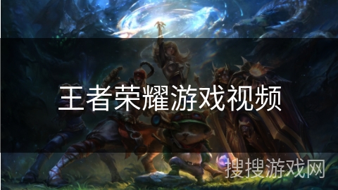 王者荣耀游戏视频 王者荣耀游戏视频