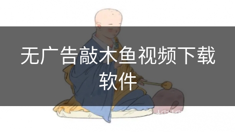 无广告敲木鱼视频下载软件 无广告敲木鱼视频下载软件