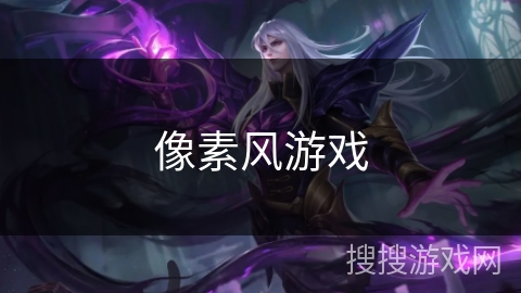 像素风游戏 像素风游戏