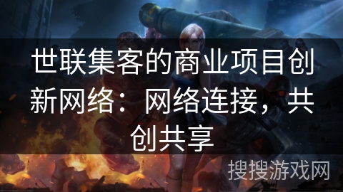 世联集客的商业项目创新网络:网络连接,共创共享 世联集客的商业项目创新网络:网络连接,共创共享