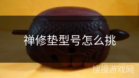 禅修垫型号怎么挑 禅修垫型号怎么挑