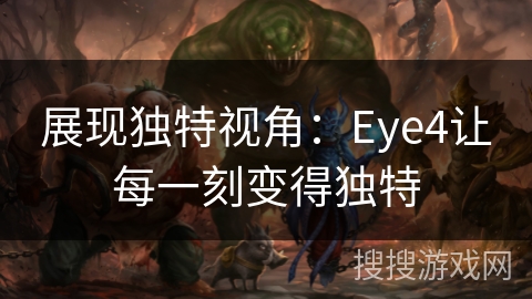 展现独特视角：Eye4让每一刻变得独特